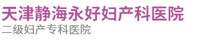 天津静海永好妇产科医院